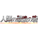 人類の最後の砦 (Mankind's last stronghold)