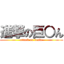 進撃の巨○ん (attack on keske)