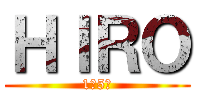 ＨＩＲＯ (1年5組)