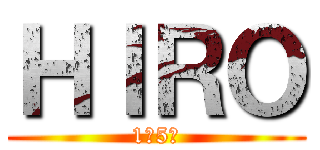 ＨＩＲＯ (1年5組)