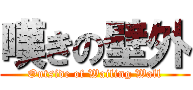 嘆きの壁外 (Outside of Wailing Wall)