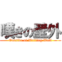 嘆きの壁外 (Outside of Wailing Wall)