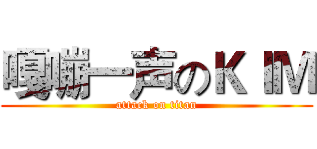 嘎嘣一声のＫＩＭ (attack on titan)