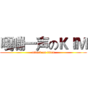 嘎嘣一声のＫＩＭ (attack on titan)