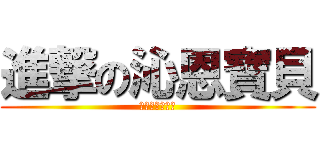 進撃の沁恩寶貝 (最愛最愛的寶貝)