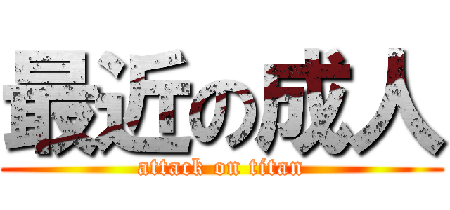 最近の成人 (attack on titan)