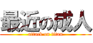 最近の成人 (attack on titan)