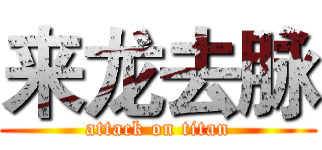 来龙去脉 (attack on titan)