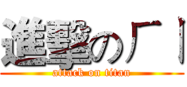 進擊のㄏㄧ (attack on titan)