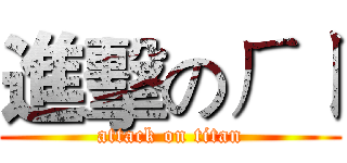 進擊のㄏㄧ (attack on titan)