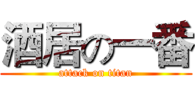 酒居の一番 (attack on titan)