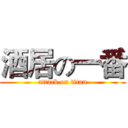 酒居の一番 (attack on titan)