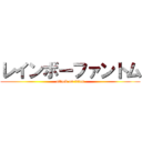 レインボーファントム (attack on titan)