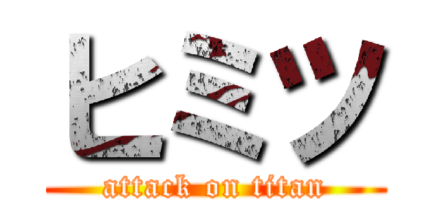 ヒミツ (attack on titan)