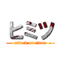 ヒミツ (attack on titan)