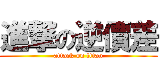 進撃の逆價差 (attack on titan)