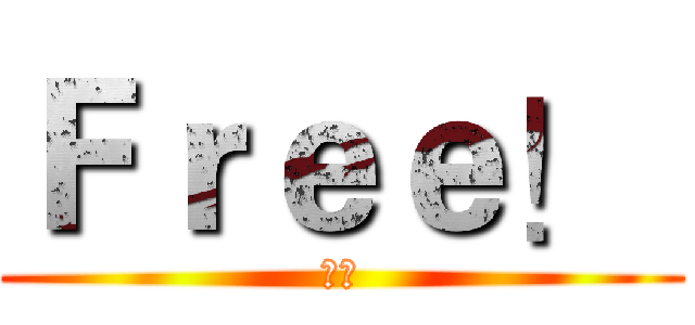 Ｆｒｅｅ！  (自由)