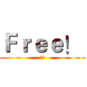 Ｆｒｅｅ！  (自由)