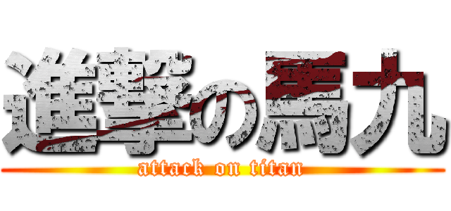 進撃の馬九 (attack on titan)