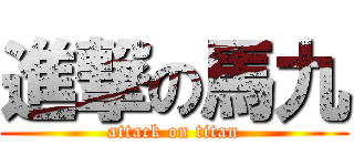 進撃の馬九 (attack on titan)