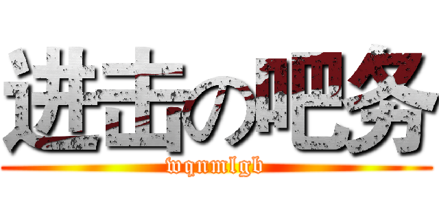 进击の吧务 (wqnmlgb)