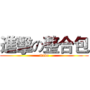 進擊の整合包 (made)