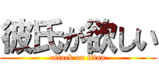 彼氏が欲しい (attack on titan)