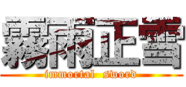 霧雨正雪 (immortal  sword)