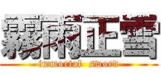 霧雨正雪 (immortal  sword)