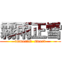 霧雨正雪 (immortal  sword)