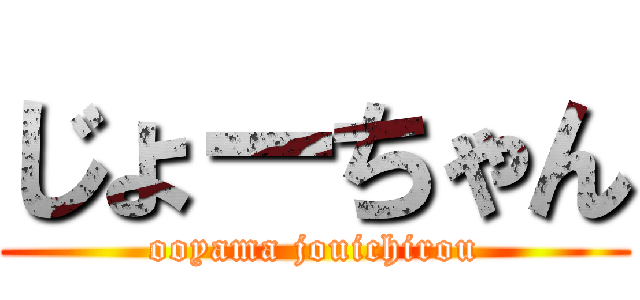 じょーちゃん (ooyama jouichirou)