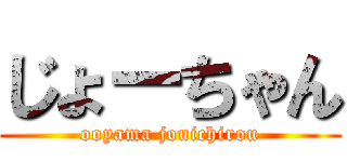 じょーちゃん (ooyama jouichirou)