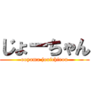 じょーちゃん (ooyama jouichirou)