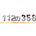１１２の３５６ (attack on titan)