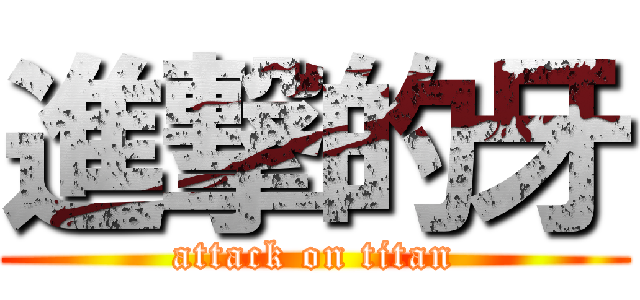 進撃的牙 (attack on titan)