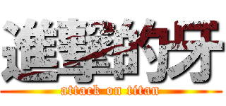 進撃的牙 (attack on titan)