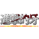 進撃的牙 (attack on titan)