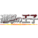 進撃の王子 (I  Love Prince)