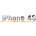 ｉＰｈｏｎｅ ４Ｓ (apple)
