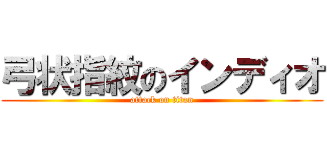 弓状指紋のインディオ (attack on titan)