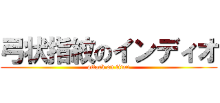 弓状指紋のインディオ (attack on titan)