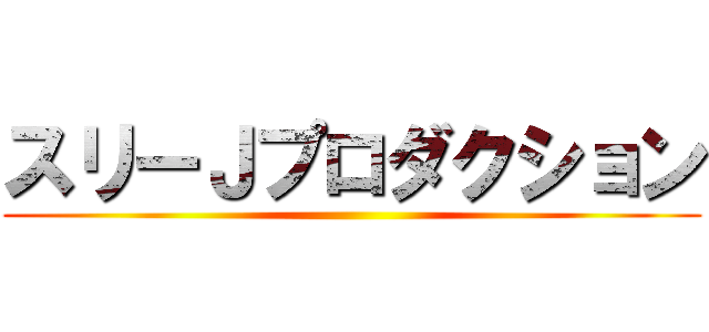 スリーＪプロダクション ()