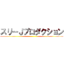 スリーＪプロダクション ()
