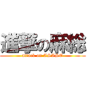 進撃の麻総 (attack on ASASO)