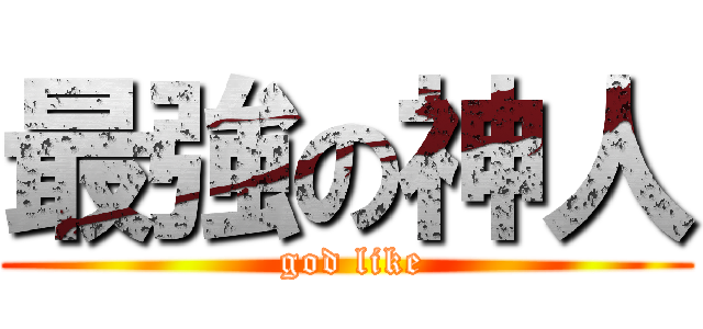 最強の神人 ( god like)