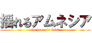 揺れるアムネシア (the human`s EGO)