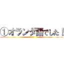 ①オランダ語でした！ (🥳🥳🥳🥳🥳🥳)