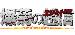 爆菊の趙信 (attack on titan)