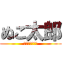 ぬこ太郎 (おやつだいすき)