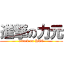 進撃の力元 (attack on HTC)